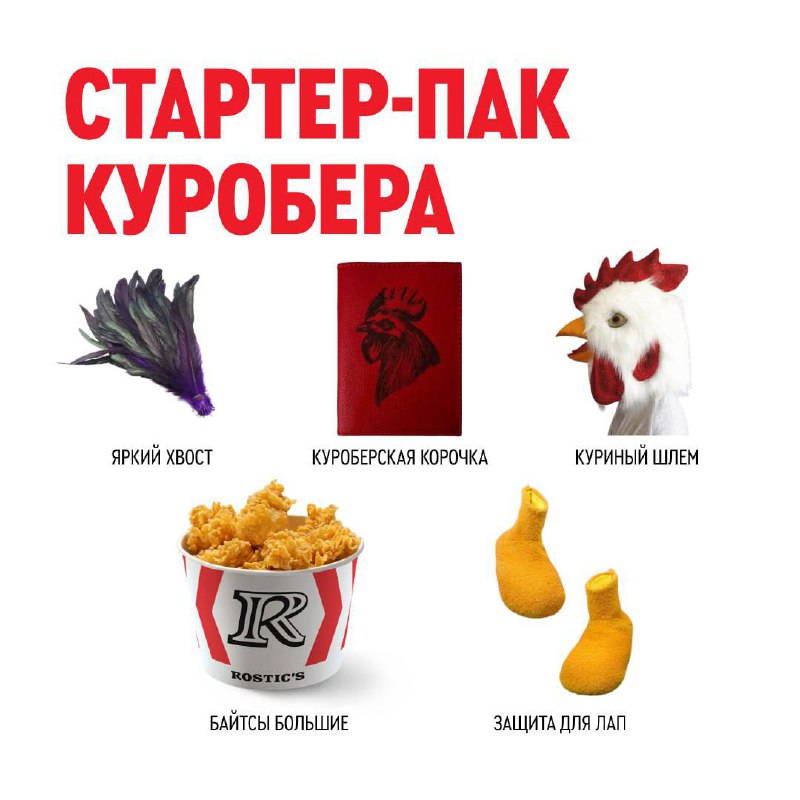 Rostic’s представил стартер-пак… куробера! Квадроберы точно оценят: внутри есть куриный шлем, яркий хвост и защита для лап | Сетка — социальная сеть от hh.ru