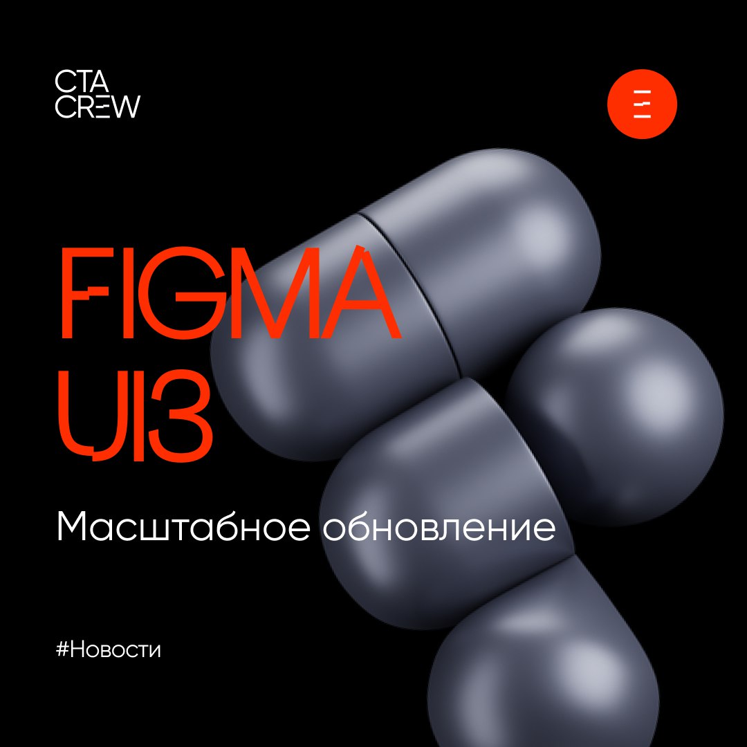 FIGMA UI3: масштабное обновление
Figma давно стала главным рабочим инструментом для большинства диджитал-дизайнеров в России и мире | Сетка — социальная сеть от hh.ru