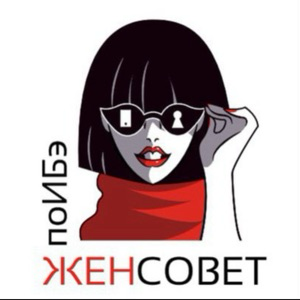 #ЖенсоветПоИБэ