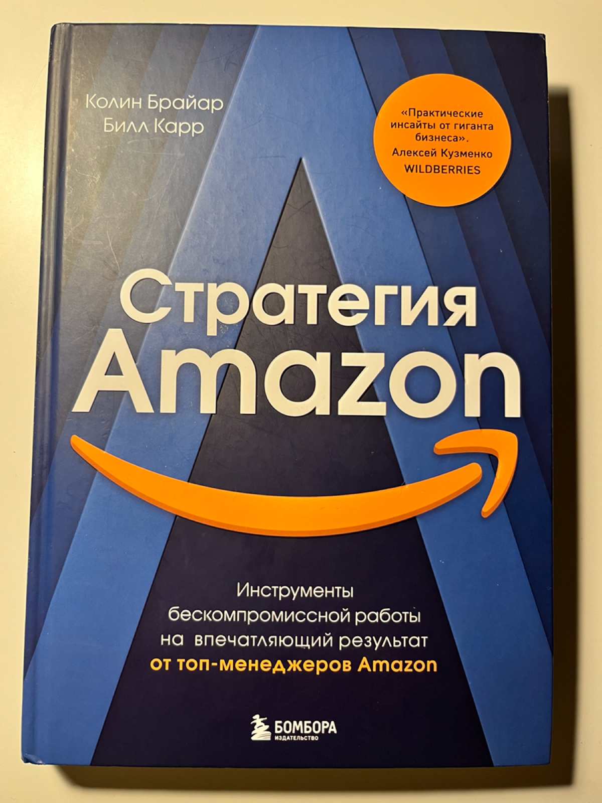 Стратегия Amazon, К. Брайар, Б. Карр | Сетка — социальная сеть от hh.ru