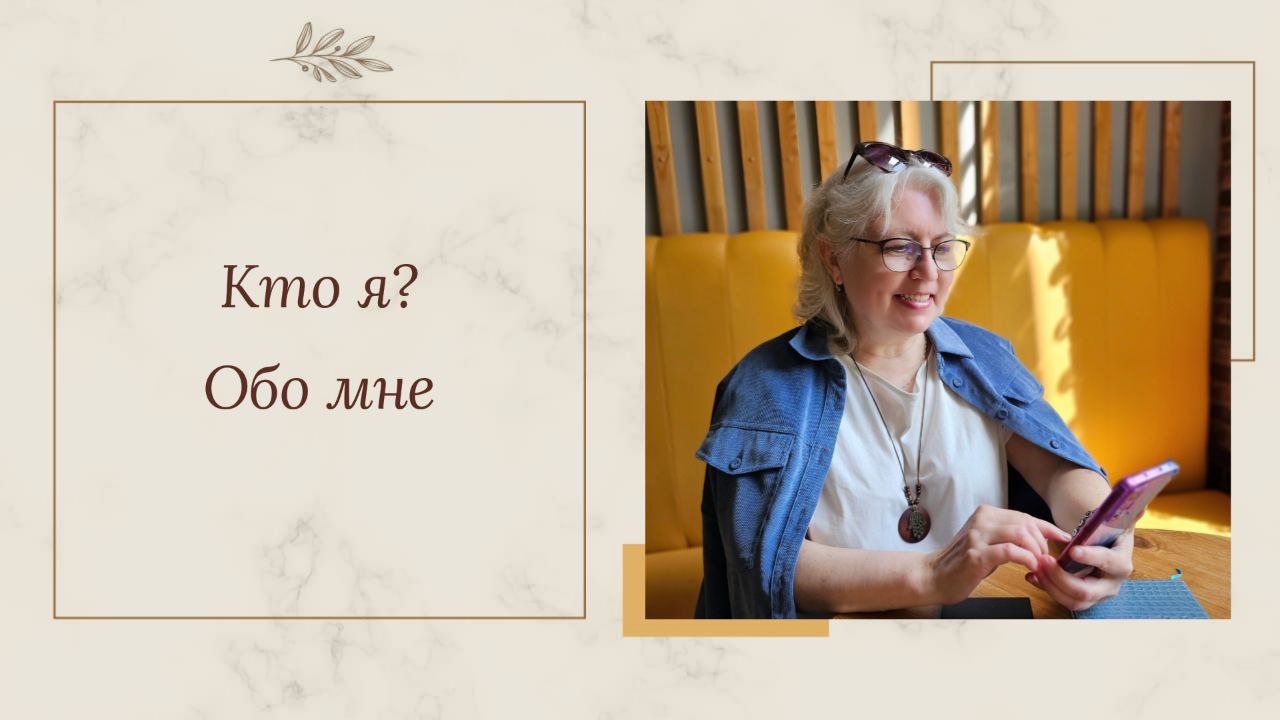 🔸 Кто я?
Вопрос неоднозначный, однако здесь я, Евгения Бровкина, эксперт по личному бренду, блогер, шустрая пенсионерка. Мне 60 | Сетка — социальная сеть от hh.ru