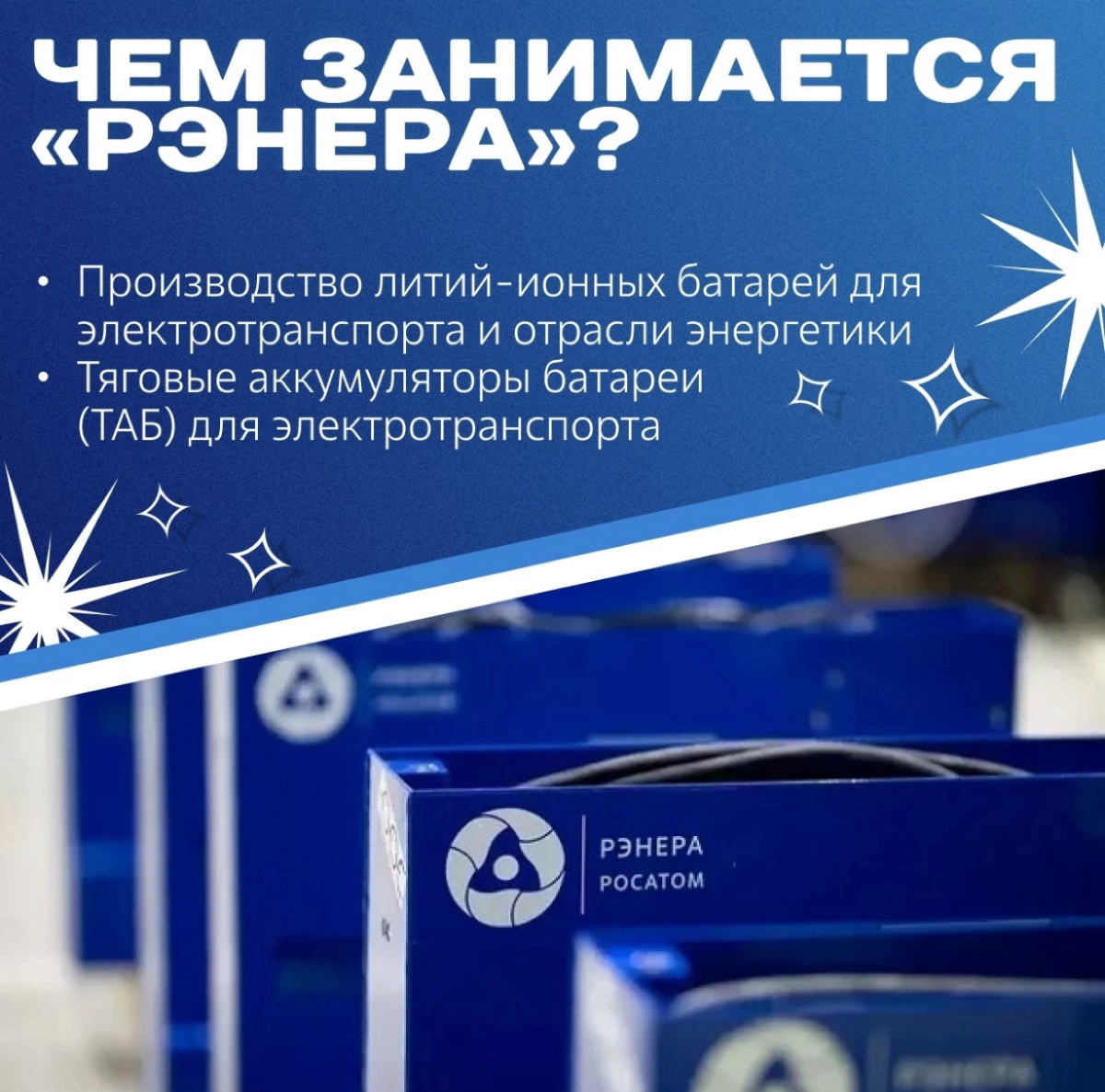 ООО «РЭНЕРА» - предприятие Росатома, реализующее проекты в области литий-ионных аккумуляторных батарей для автомобильной промышленности и энергетики России.
Присоединяйся к нашей команде:
https://hh | Сетка — социальная сеть от hh.ru