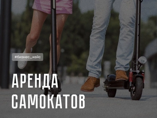 Бизнес на аренде электрических самокатов
Электрические самокаты становятся популярным средством передвижения в городах. Удобная и достаточно быстрая альтернатива общественному транспорту и автомобилям | Сетка — социальная сеть от hh.ru