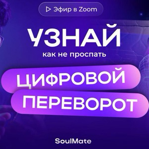 Канал амбассадора SoulMate