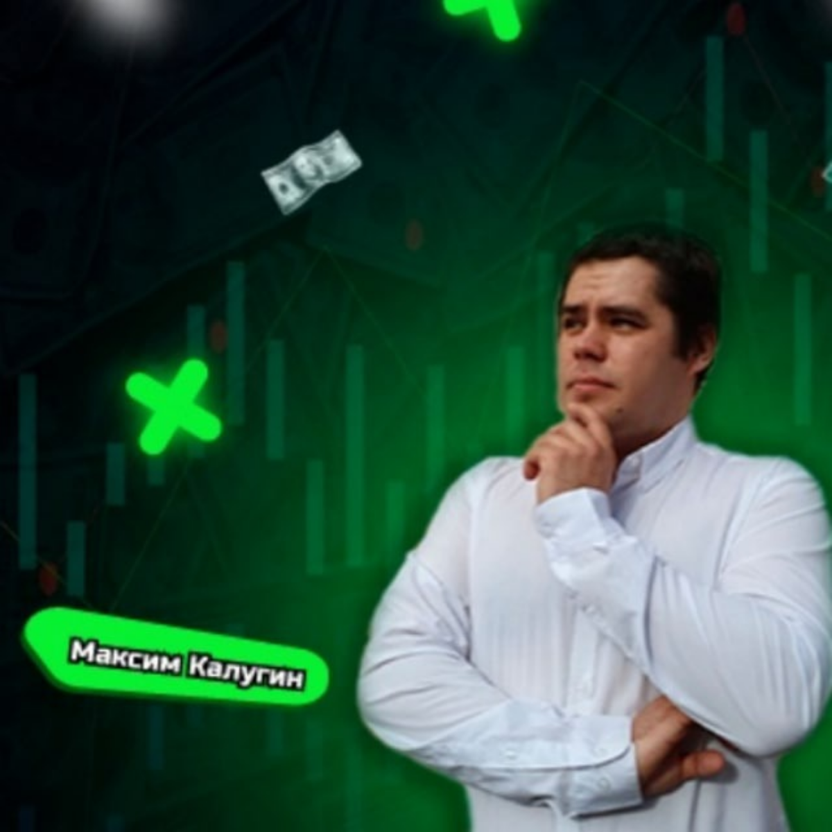 Макс Калугин