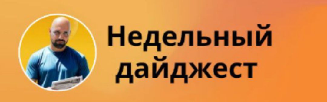 Недельный дайджест новостей
🥰На Rutube появилась функция сбора донатов
😆Discord заблокировали в России. В след за нами доступ к Discord заблокировали в Турции.
😛14 штатов подали иски против TikTok | Сетка — социальная сеть от hh.ru