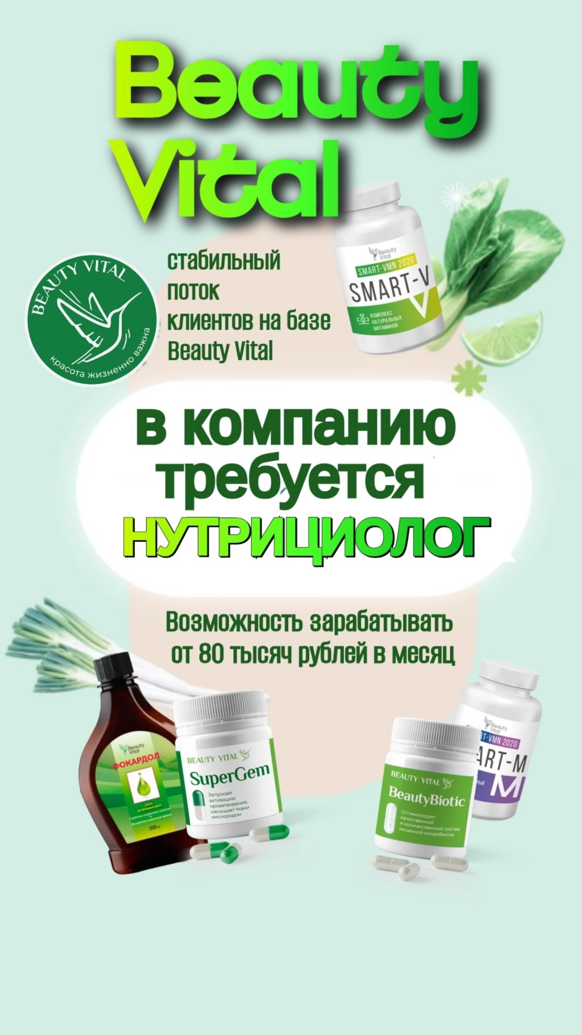 Чем занят нутрициолог в Beauty Vital?
Начнем с  того, что нутрициолог  это эксперт по питанию и влиянию пищевых привычек на физическое и ментальное здоровье | Сетка — социальная сеть от hh.ru