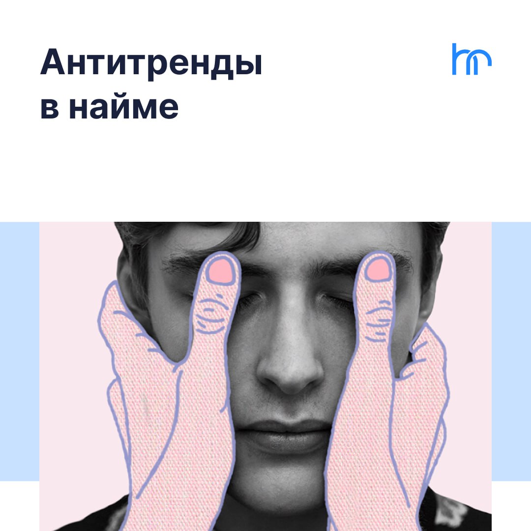 Подбор персонала — важная часть работы любой компании.
Чтобы оставаться конкурентоспособными, HR-специалисты должны быть в курсе последних тенденций и антитрендов в этой сфере | Сетка — социальная сеть от hh.ru