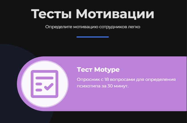 🔤🔤🔤🔤🔤🔤
Топ-5 проверенных тестов для HR.
Подготовили для вас подборку опросников, которые помогут разобраться в мотивации.
↗️Нематериальные стимулы сейчас на пике | Сетка — социальная сеть от hh.ru