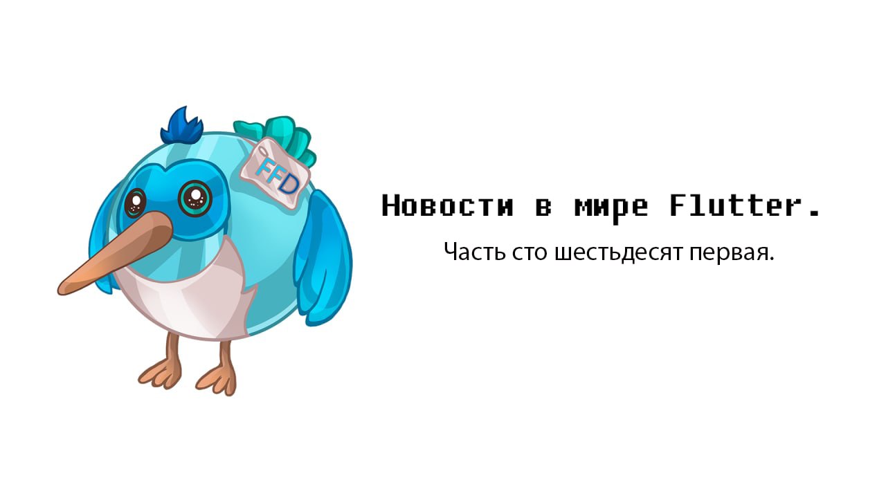 #Новостизанеделю
А вот и очередная подборка новостей. Спасибо, что читаете их.
— How to Add In-App Payments in Flutter.
https://onlyflutter | Сетка — социальная сеть от hh.ru
