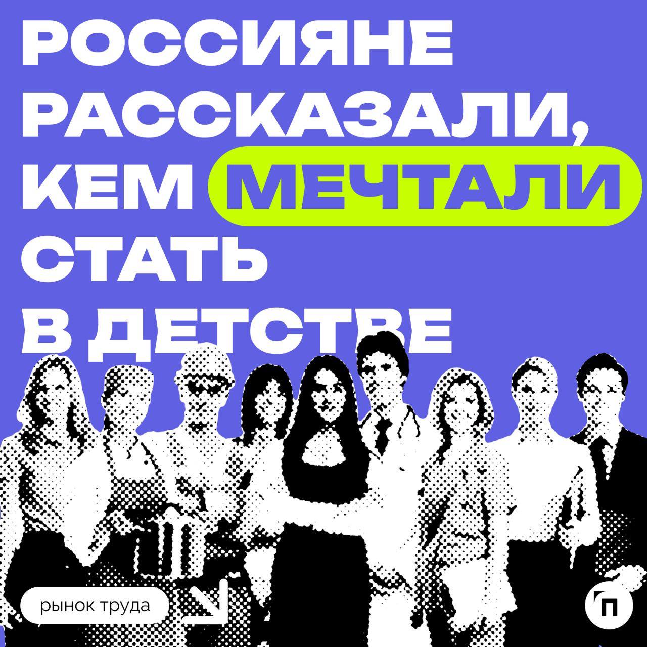 🧷Кем россияне мечтали стать в детстве
В честь Дня учителя сервисы «Работа | Сетка — социальная сеть от hh.ru