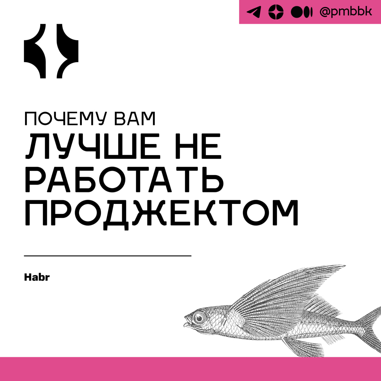 🧐 Почему вам лучше не работать проджектом
Часто слышу от людей, которые только хотят войти в IT, что "если ты гуманитарий, а в QA идти не хочется, то есть один путь - в менеджеры проектов" | Сетка — социальная сеть от hh.ru