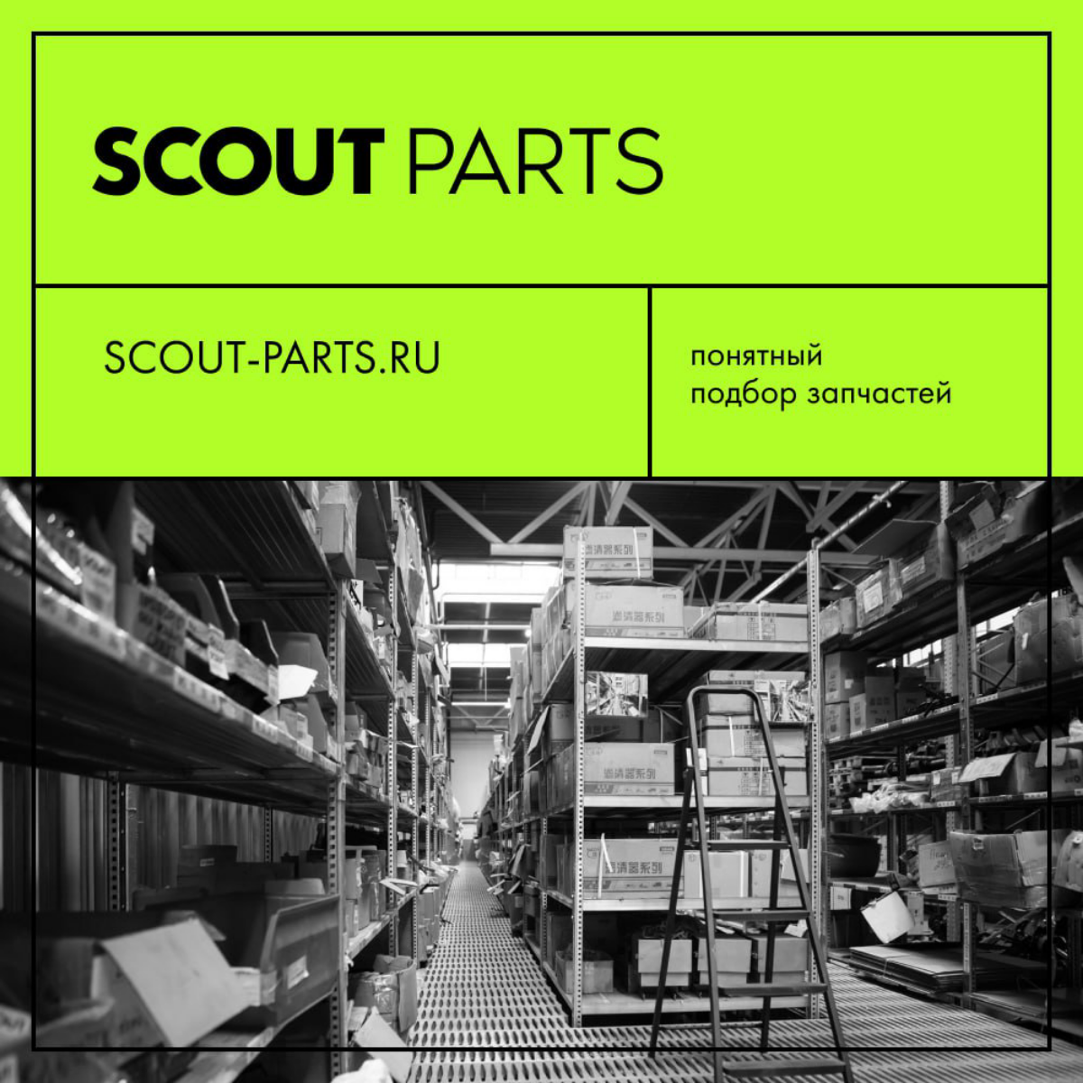 В середине 2023 года мы запустили проект Scout-parts.ru — это платформа, которая помогает подбирать запасные части для китайских тракторов | Сетка — социальная сеть от hh.ru