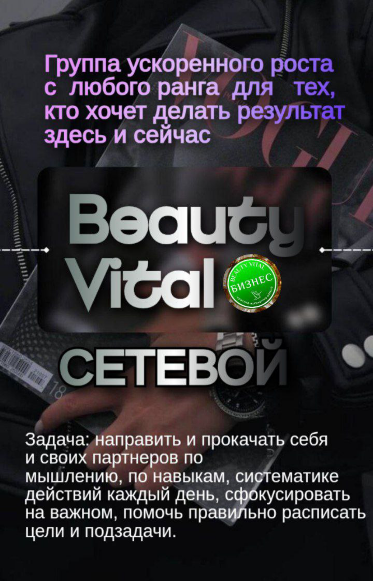 СЕТЕВОЙ БЬЮТИВИТАЛ
Группа ускоренного роста с  любого ранга  для   тех, кто хочет делать результат здесь и сейчас | Сетка — социальная сеть от hh.ru