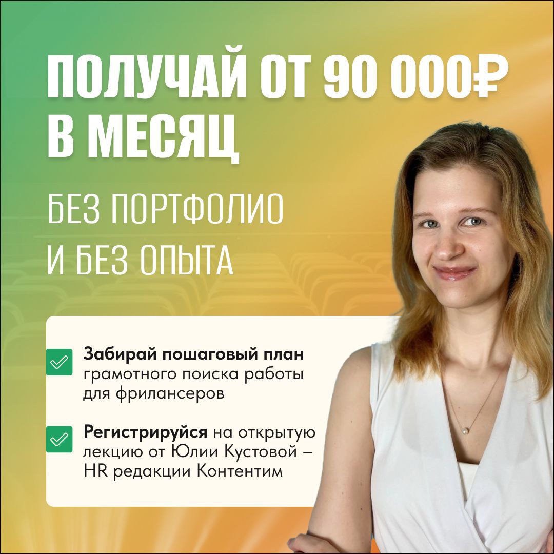 🤬 Фрилансеры! 🤬
Долой игнор работодателей!
Долой нестабильный доход!
💸 Получайте дорогие заказы и зарабатывайте от 90 000 рублей в месяц без портфолио!

Достало перебиваться случайными заработками?
Тр... | Сетка — социальная сеть от hh.ru