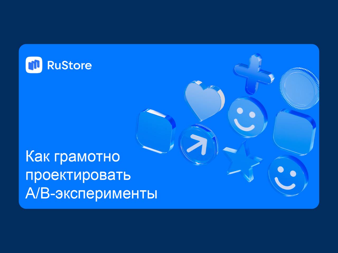 🔤🔤
🌐 Проектируем А/Б-эксперименты грамотно
Алексей Андриянов, менеджер продукта в RuStore, на простом примере рассмотрел, как правильно подойти к постановке гипотезы и избежать распространенных ошибок... | Сетка — социальная сеть от hh.ru