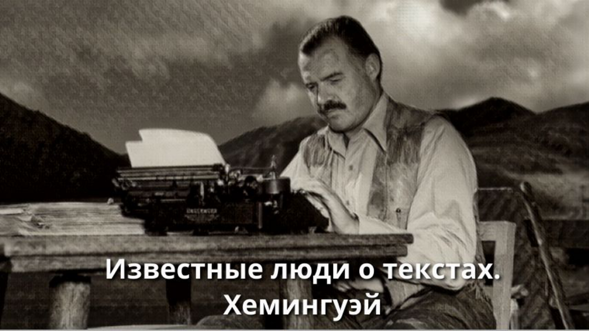 Известные люди о текстах. Хемингуэй | Сетка — социальная сеть от hh.ru