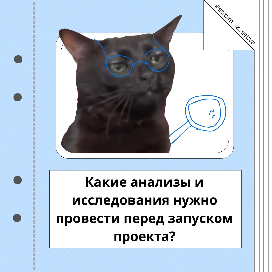 Какие анализы и исследования нужно провести перед запуском проекта? 🔍
Перед тем, как запускать проект, важно сначала провести несколько ключевых исследований | Сетка — социальная сеть от hh.ru