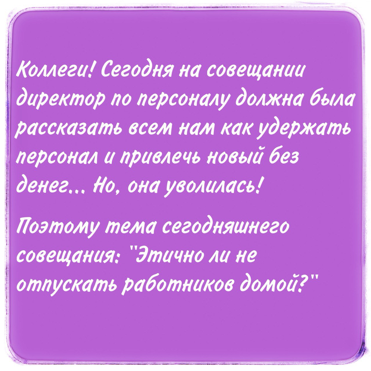 Стоимость труда и повышение зарплаты
Стоимость труда рабочих привыкли измерять стоимостью их рабочего времени. И в принципе подход нормальный - для процессных работ | Сетка — социальная сеть от hh.ru