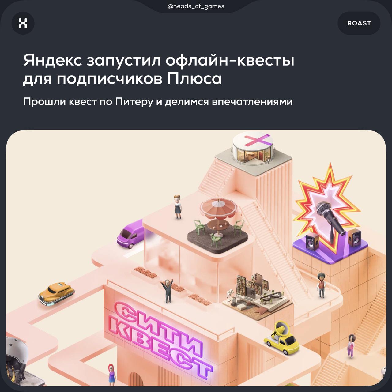 Яндекс запустил квесты на улицах российских городов для подписчиков Плюса
Мы прошли квест по Питеру, а впечатлениями поделились в карточках 👉
#Яндекс
© Heads and Hands — студия разработки цифровых эко... | Сетка — социальная сеть от hh.ru