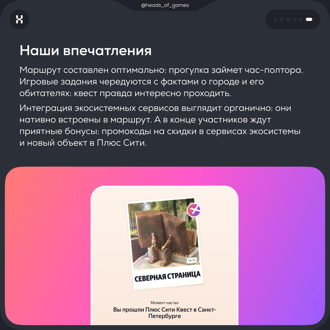 Яндекс запустил квесты на улицах российских городов для подписчиков Плюса
Мы прошли квест по Питеру, а впечатлениями поделились в карточках 👉
#Яндекс
© Heads and Hands — студия разработки цифровых эко... | Сетка — социальная сеть от hh.ru