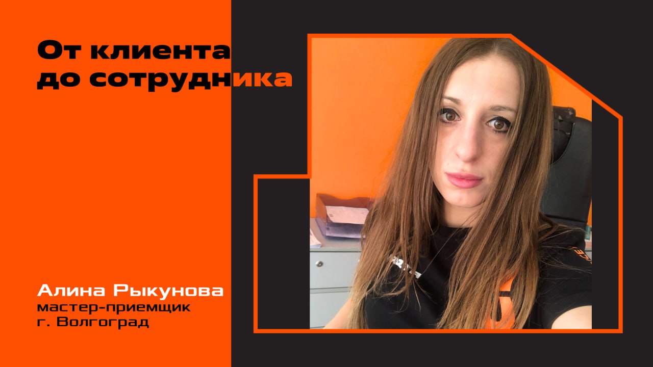Так началась карьера Алины Рыкуновой в сети FIT SERVICE 🧡
Сейчас она работает мастером-приемщиком в Волгограде, а ранее посещала станцию в качестве клиента | Сетка — социальная сеть от hh.ru