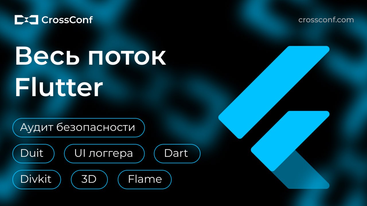 Где самые крутые доклады о Flutter-разработке? У нас на конференции! Без шуток: состав потока собрали очень мощный 🔥 Делимся, какая программа получилась | Сетка — социальная сеть от hh.ru