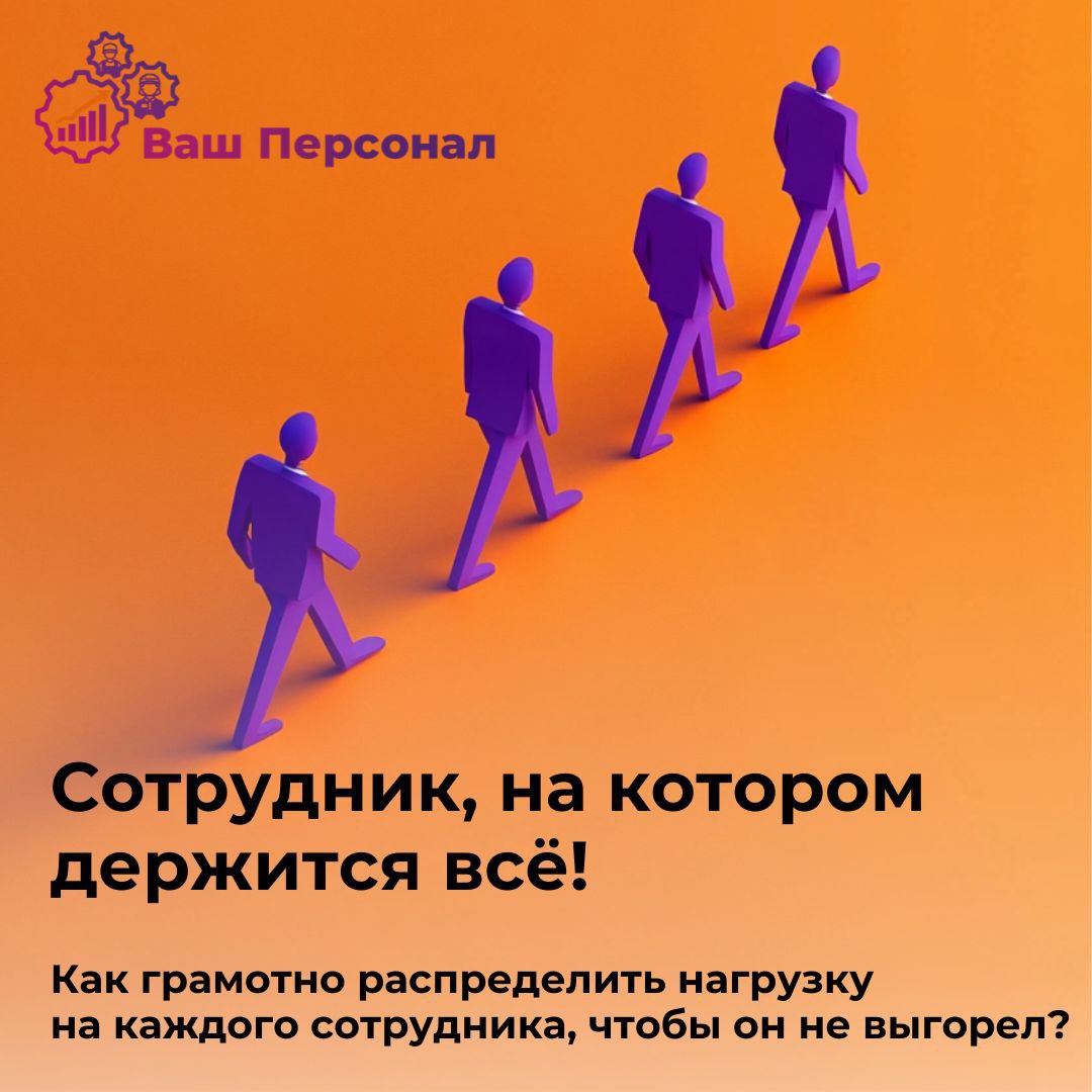 Сотрудник, на котором держится всё!
🔍Как грамотно распределить нагрузку на каждого сотрудника, чтобы он не выгорел?
🛡В каждом коллективе есть сотрудники, на которых держится большая часть работы | Сетка — социальная сеть от hh.ru