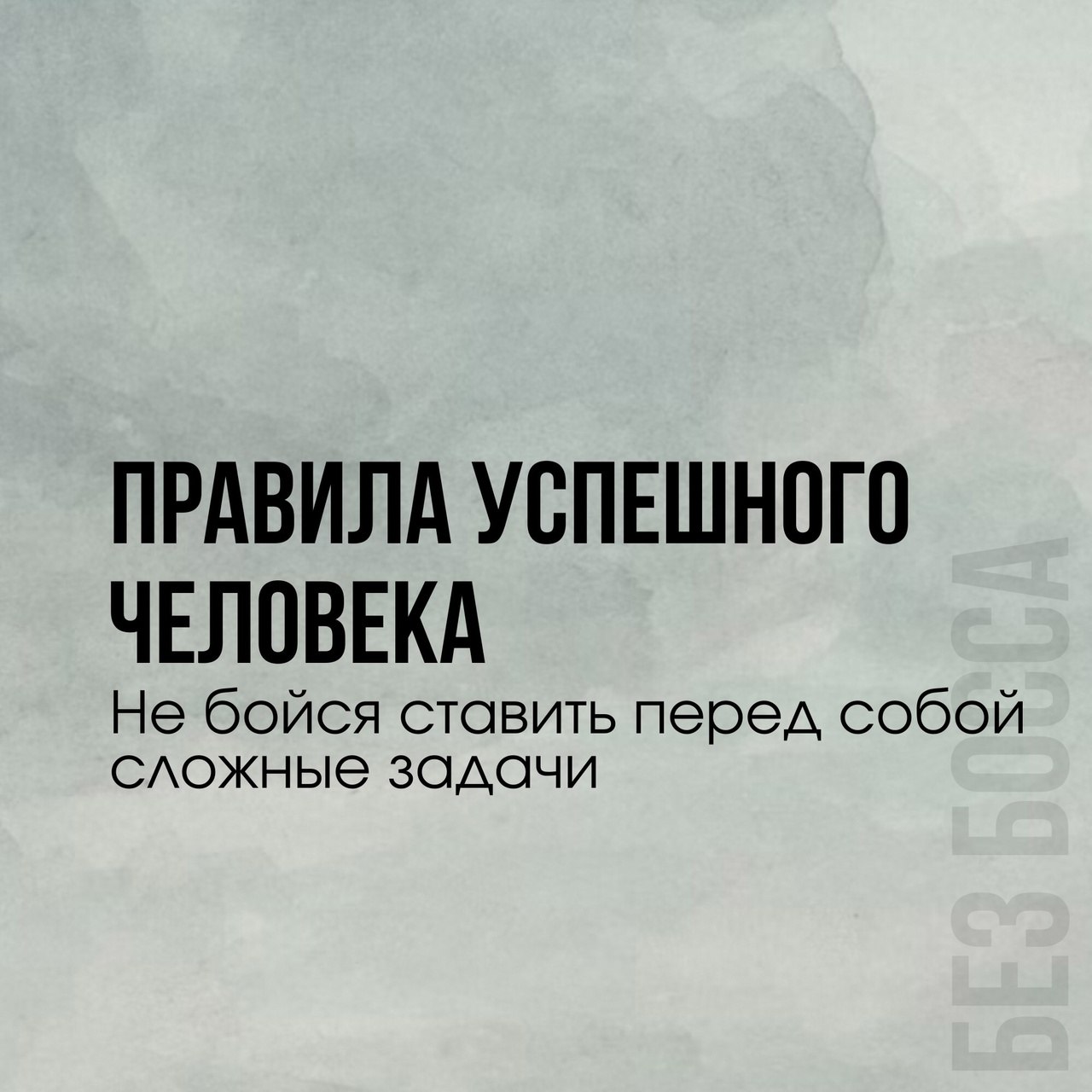 Правила успешного человека
Не бойтесь ставить перед собой сложные задачи 📌
#Маркетинг | Сетка — социальная сеть от hh.ru