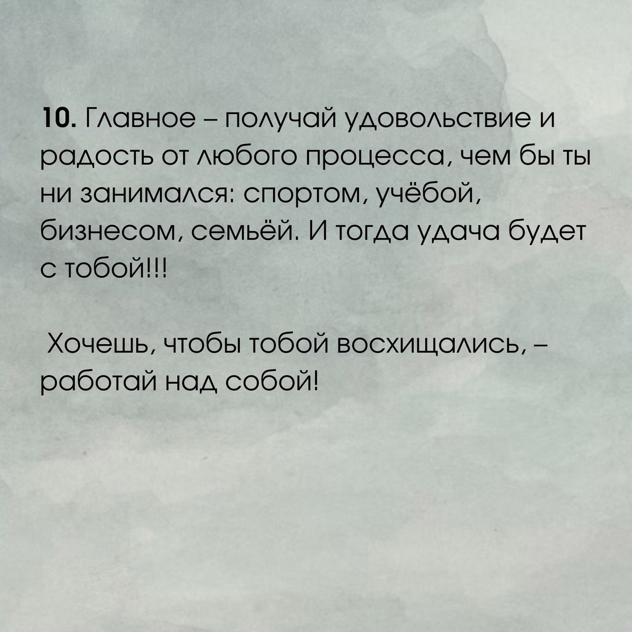 Правила успешного человека
Не бойтесь ставить перед собой сложные задачи 📌
#Маркетинг | Сетка — социальная сеть от hh.ru
