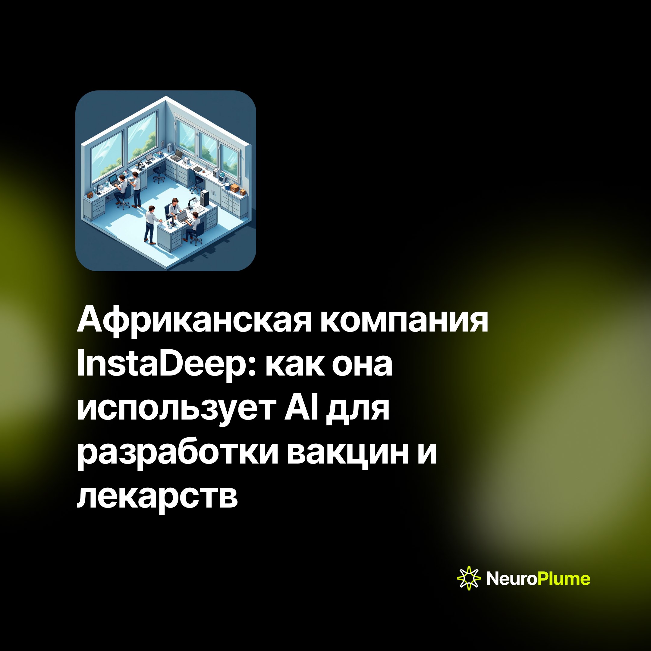 💡 Африканская компания InstaDeep: как она использует AI для разработки вакцин и лекарств
Тунисская компания InstaDeep, стартап в области искусственного интеллекта (AI), приобретенная в 2021 году немец... | Сетка — социальная сеть от hh.ru