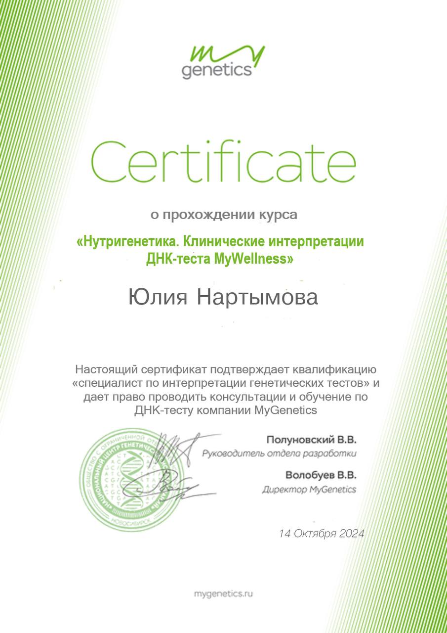 Я с удовольствием делюсь с вами отличной новостью!
Повысила квалификацию и добавила к своему опыту навыки интерпретации еще одной панели: ДНК-теста MyWellness!Этот тест — ключ к вашему здоровью | Сетка — социальная сеть от hh.ru