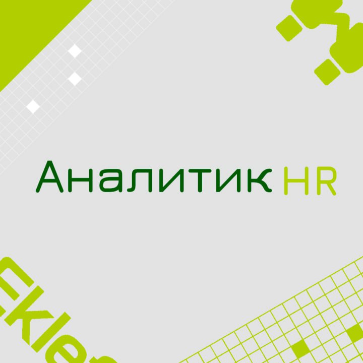 🍃🔖 Вакансия: Аналитик HR
🍃🔖 Формат: офис/гибрид/удаленно РФ
🍃🔖 куда: Крупная металлургическая компания
🍃🔖 Задачи:

Участие в проекте автоматизации HR функции (обучение, развитие, оценка)
Погружение в ... | Сетка — социальная сеть от hh.ru