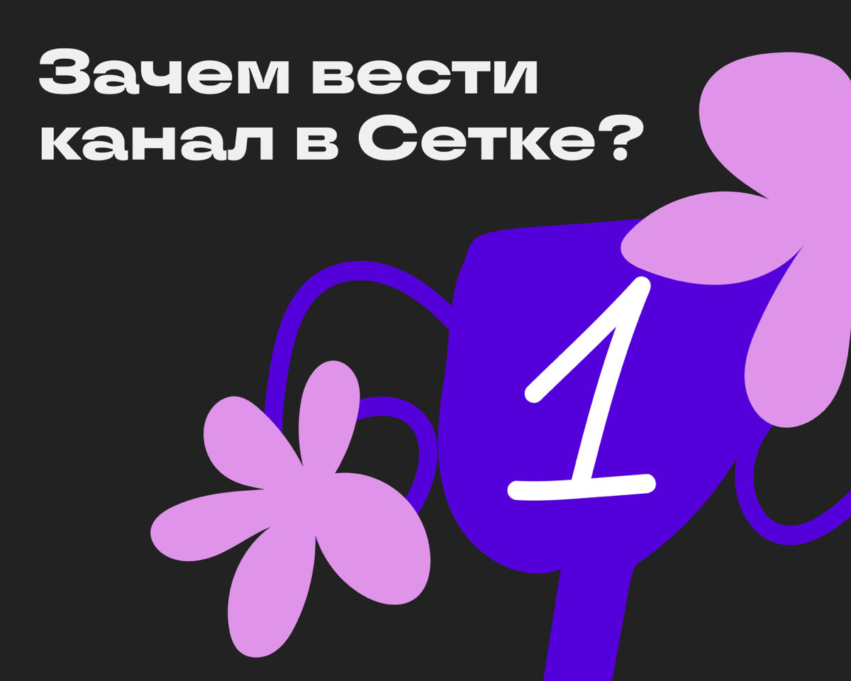 Иногда мы видим в комментариях вопросы от вас: зачем нужна Сетка? Зачем мне создавать здесь контент? На самом деле причин много. Рассказываем:
1️⃣ Быть на виду в профессиональной сфере | Сетка — социальная сеть от hh.ru