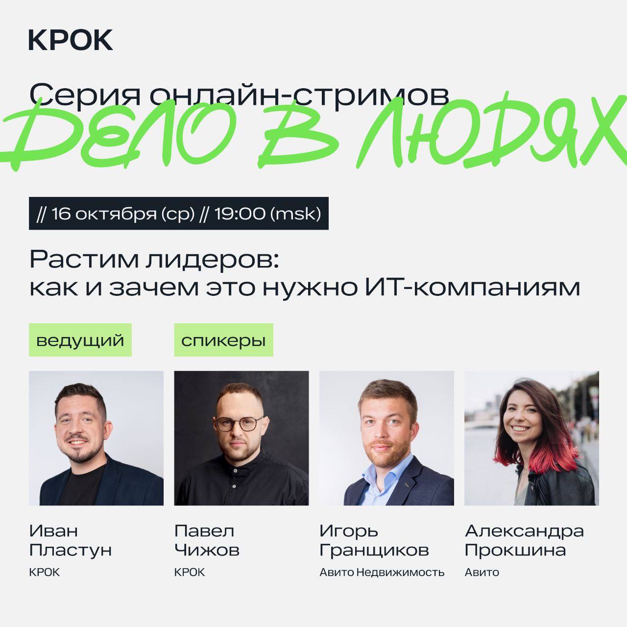 ❇️ КРОК готовит серию митапов про людей для людей
В первом выпуске поговорим про развитие лидерства в командах и грамотное управление лидерами | Сетка — социальная сеть от hh.ru