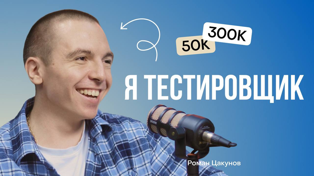Мой любимый выпуск подкаста (снова)
📱 Youtube
С Романом Цакуновым @rvtsakunov
Обсуждаем зарплаты, стек, подходы и батхёрты тестировщиков
Душевно беседуем, много ржём и даём ценные рекомендации | Сетка — социальная сеть от hh.ru