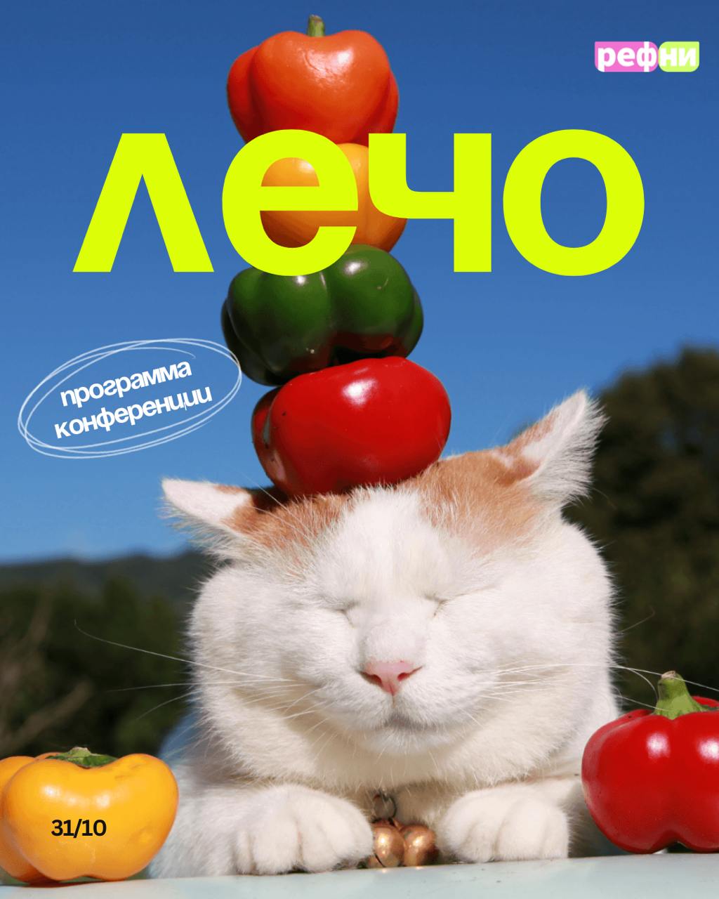 ✨Классные новости — полная программа ЛЕЧО уже доступна на сайте конференции ⬅️
Но может присоединиться ещё один спикер 🤫
ЛЕЧО — это конфа про данные и цифры в ИТ-рекрутменте от команды Рефни 💜 Уже мен... | Сетка — социальная сеть от hh.ru