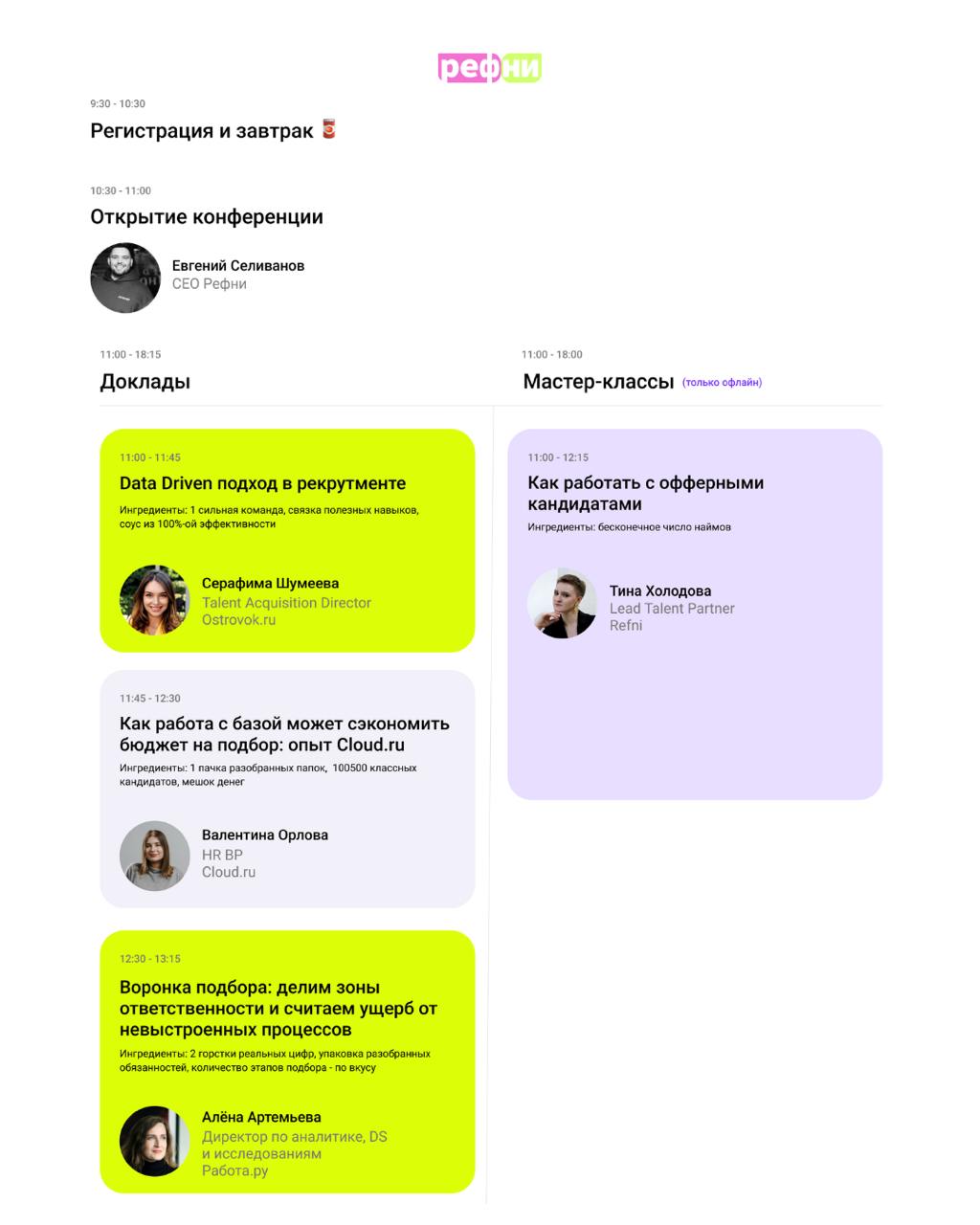 ✨Классные новости — полная программа ЛЕЧО уже доступна на сайте конференции ⬅️
Но может присоединиться ещё один спикер 🤫
ЛЕЧО — это конфа про данные и цифры в ИТ-рекрутменте от команды Рефни 💜 Уже мен... | Сетка — социальная сеть от hh.ru