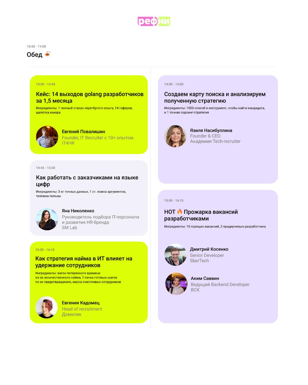 ✨Классные новости — полная программа ЛЕЧО уже доступна на сайте конференции ⬅️
Но может присоединиться ещё один спикер 🤫
ЛЕЧО — это конфа про данные и цифры в ИТ-рекрутменте от команды Рефни 💜 Уже мен... | Сетка — социальная сеть от hh.ru