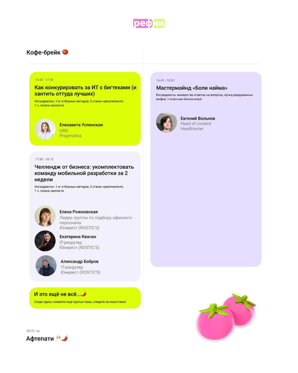 ✨Классные новости — полная программа ЛЕЧО уже доступна на сайте конференции ⬅️
Но может присоединиться ещё один спикер 🤫
ЛЕЧО — это конфа про данные и цифры в ИТ-рекрутменте от команды Рефни 💜 Уже мен... | Сетка — социальная сеть от hh.ru