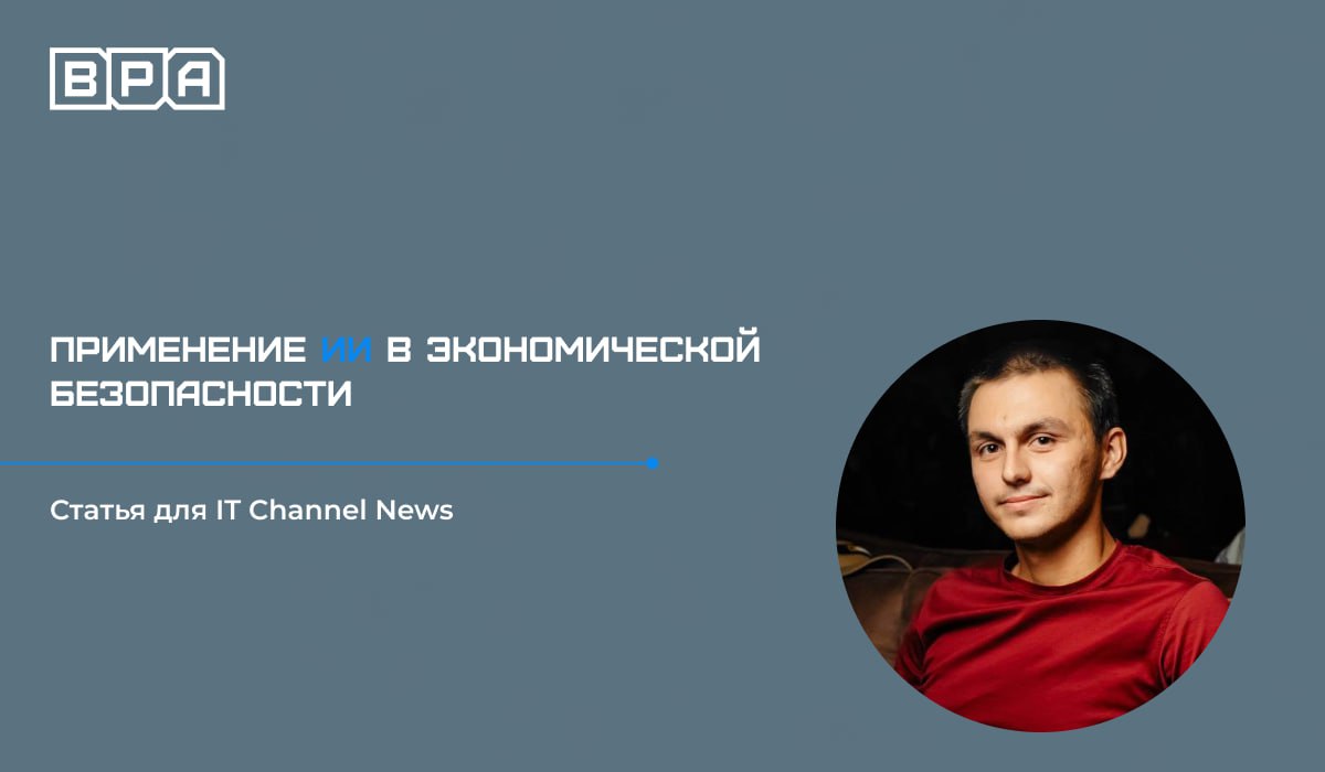 Как искусственный интеллект применяется в экономической безопасности?
Об этом в новой статье для IT Cnannel News рассказал Александр Сизов, генеральный директор компании BPA | Сетка — социальная сеть от hh.ru