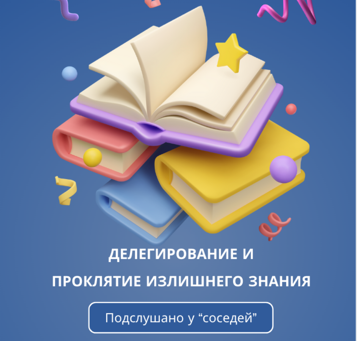 #подслушаноуколлег
Недавно увидела в чате, как диджитал-ТОПы обсуждали проблемы делегирования, и вот до чего докопались | Сетка — социальная сеть от hh.ru