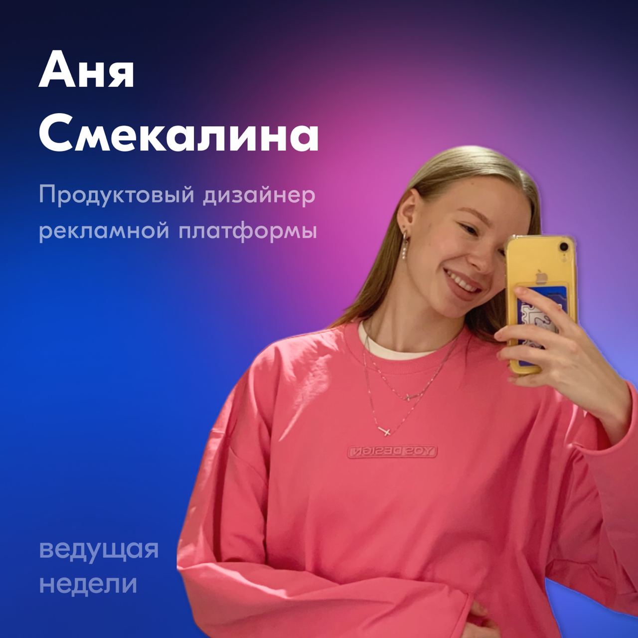 На этой неделе отдаём слово Ане Смекалиной — продуктовому дизайнеру рекламной платформы для продавцов | Сетка — социальная сеть от hh.ru