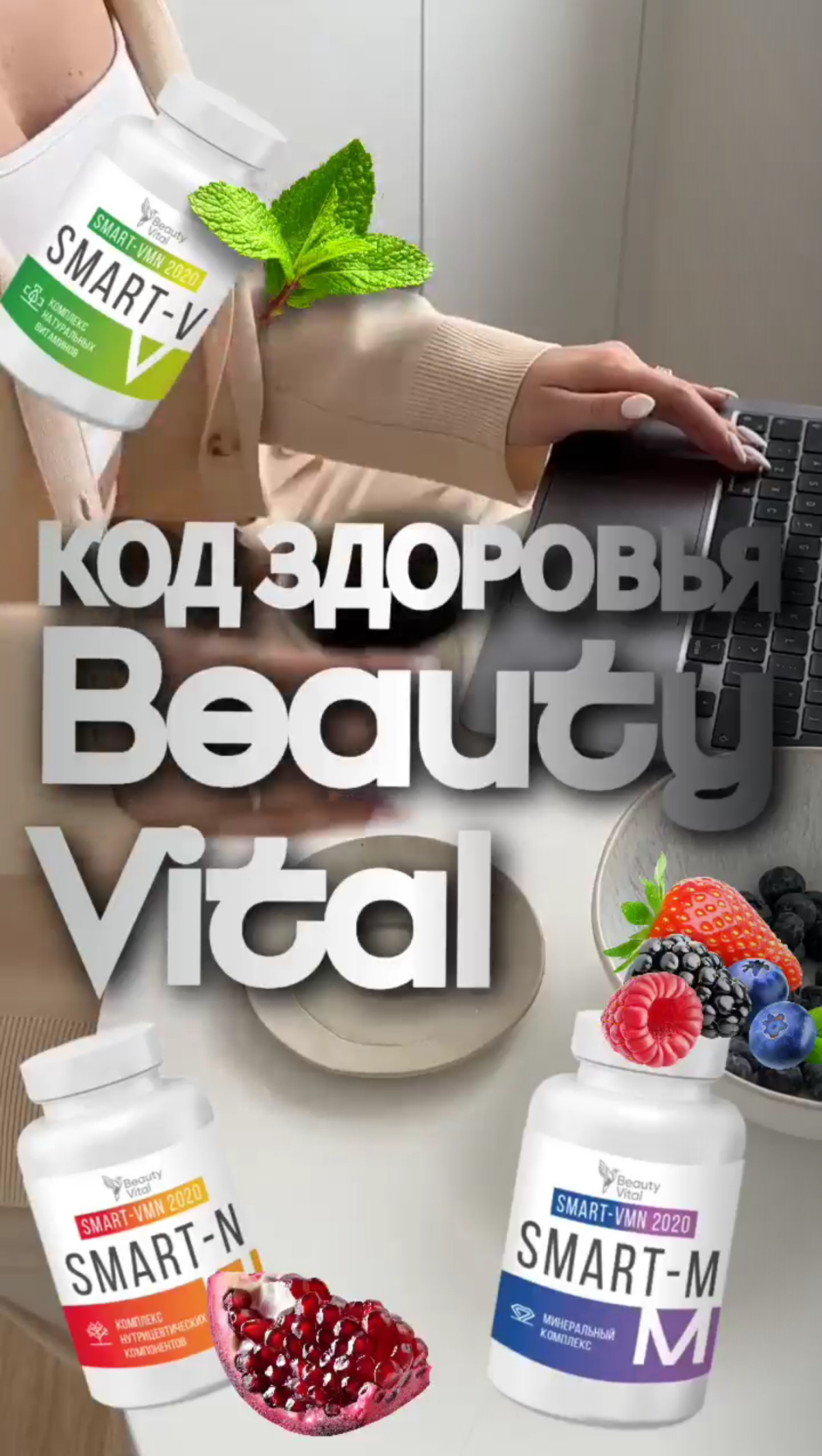 BEAUTY VITAL -яркая, амбициозная компания, созданная в 2015 году | Сетка — социальная сеть от hh.ru