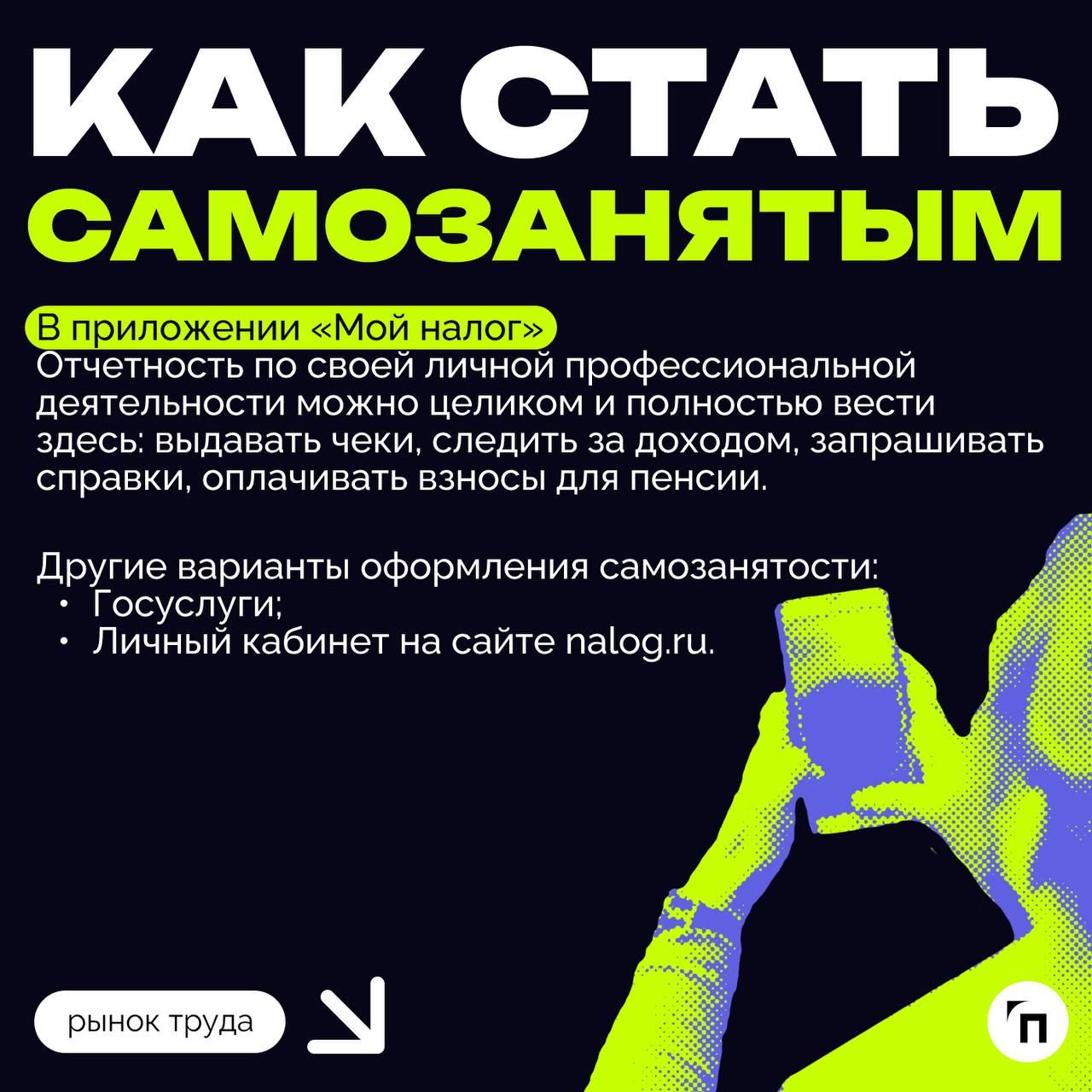❇️ Самозанятость: как оплачивать налоги в 2024 году 
Налог на профессиональный доход ввели в 2019 году как эксперимент всего лишь в нескольких регионах — Москве, Московской и Калужской областях и Респ... | Сетка — социальная сеть от hh.ru