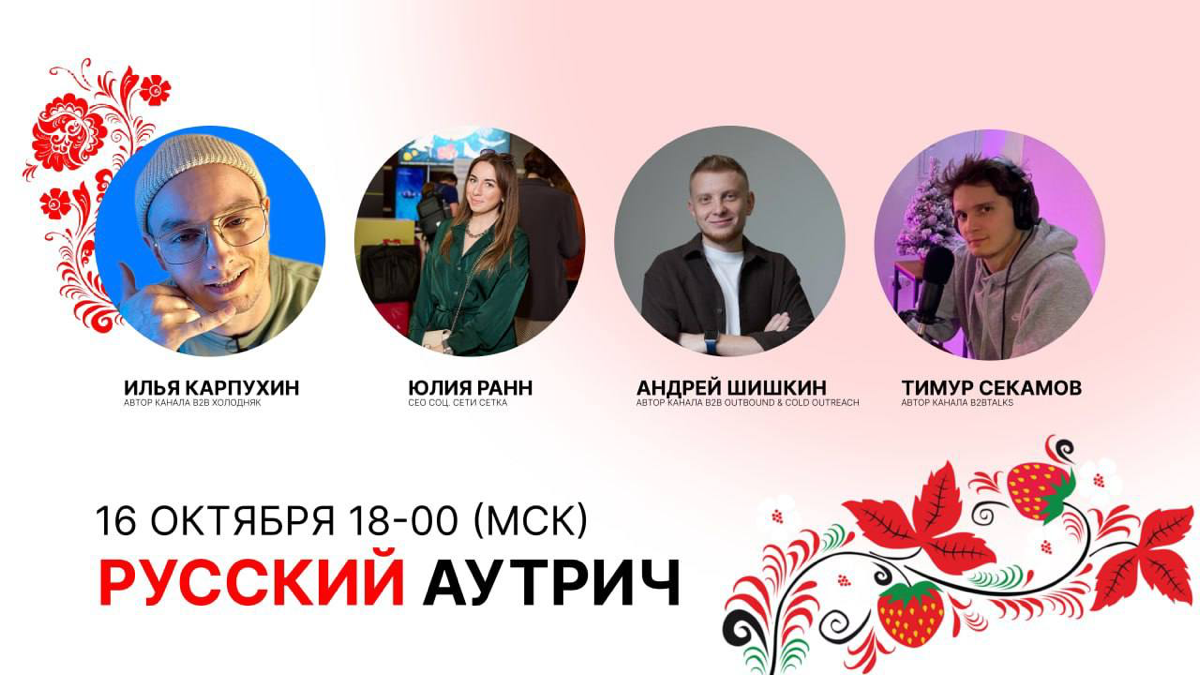 Всем привет)
Мы тут с ребятами решили поболтать по поводу холодняка в b2b | Сетка — социальная сеть от hh.ru