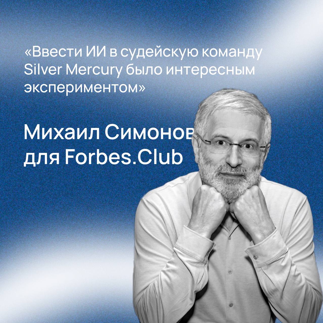 «А потом пришел он — искусственный интеллект. И всего за один час сделал то, на что у людей в общей сложности ушло 7000 часов» – Михаил Симонов для Forbes | Сетка — социальная сеть от hh.ru