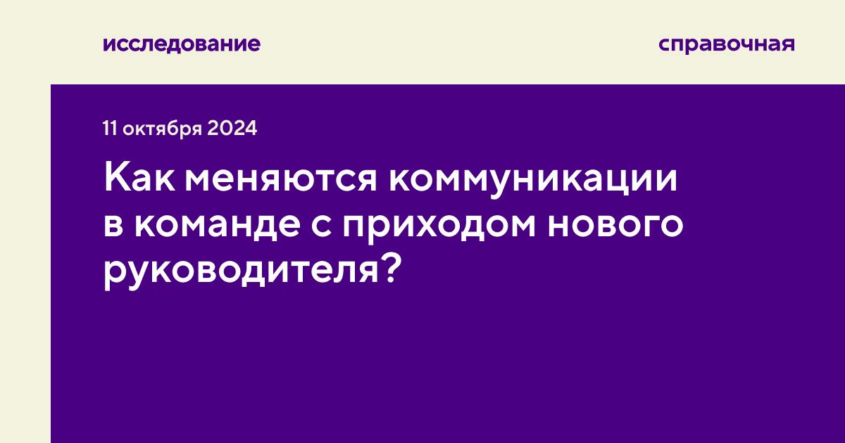 Приход нового генерального директора в компанию, в том числе и как нового владельца бизнеса, приводит к резким изменениям во внутренних коммуникациях | Сетка — социальная сеть от hh.ru