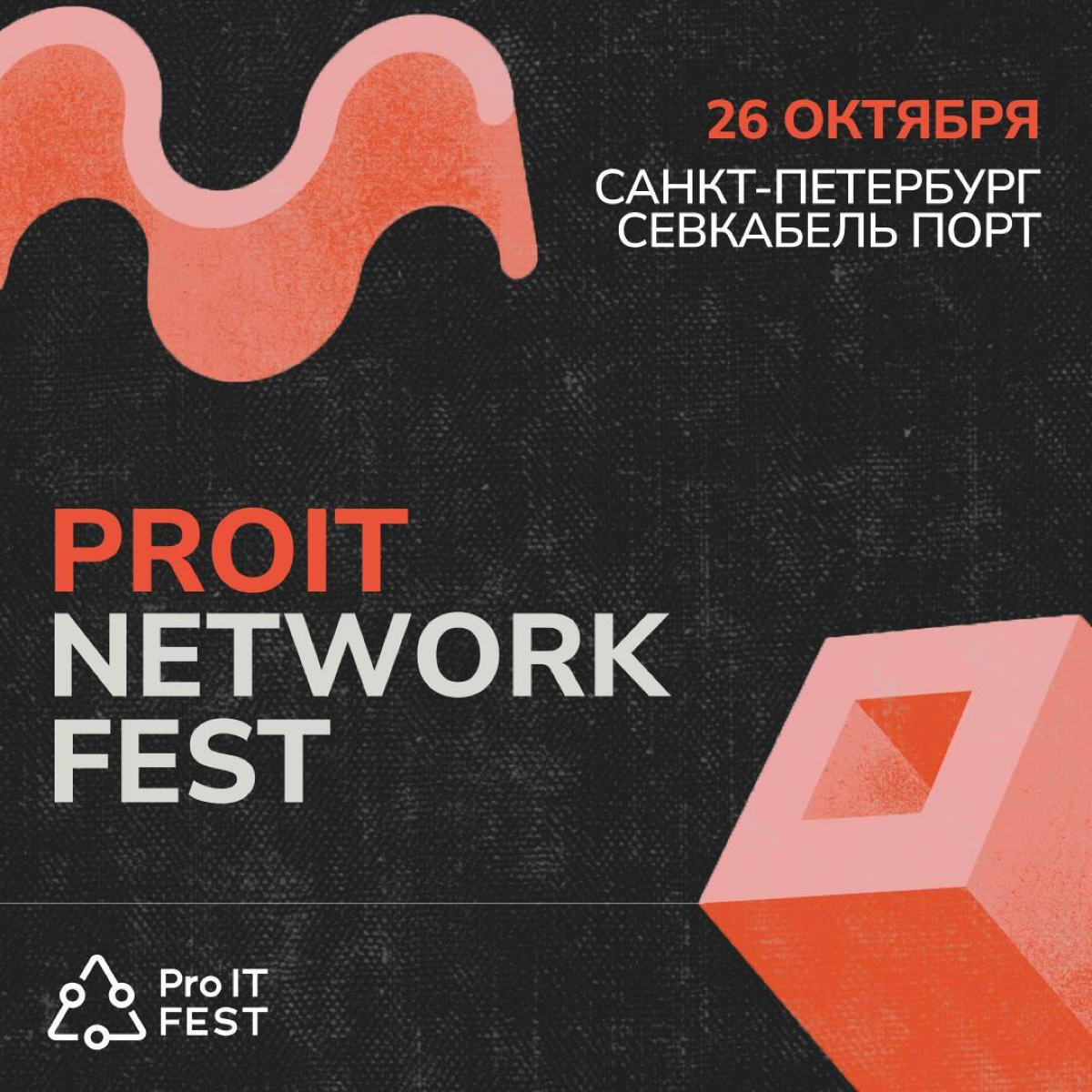 Всем привет!
Делюсь интересностью! ✨
🍃Главный фестиваль айти-нетворка этой осени ProIT Network Fest ! 🍃
26 октября на площадке Севкабель порт в Санкт-Петербурге погружаемся в самую глубину нетворкинга... | Сетка — социальная сеть от hh.ru