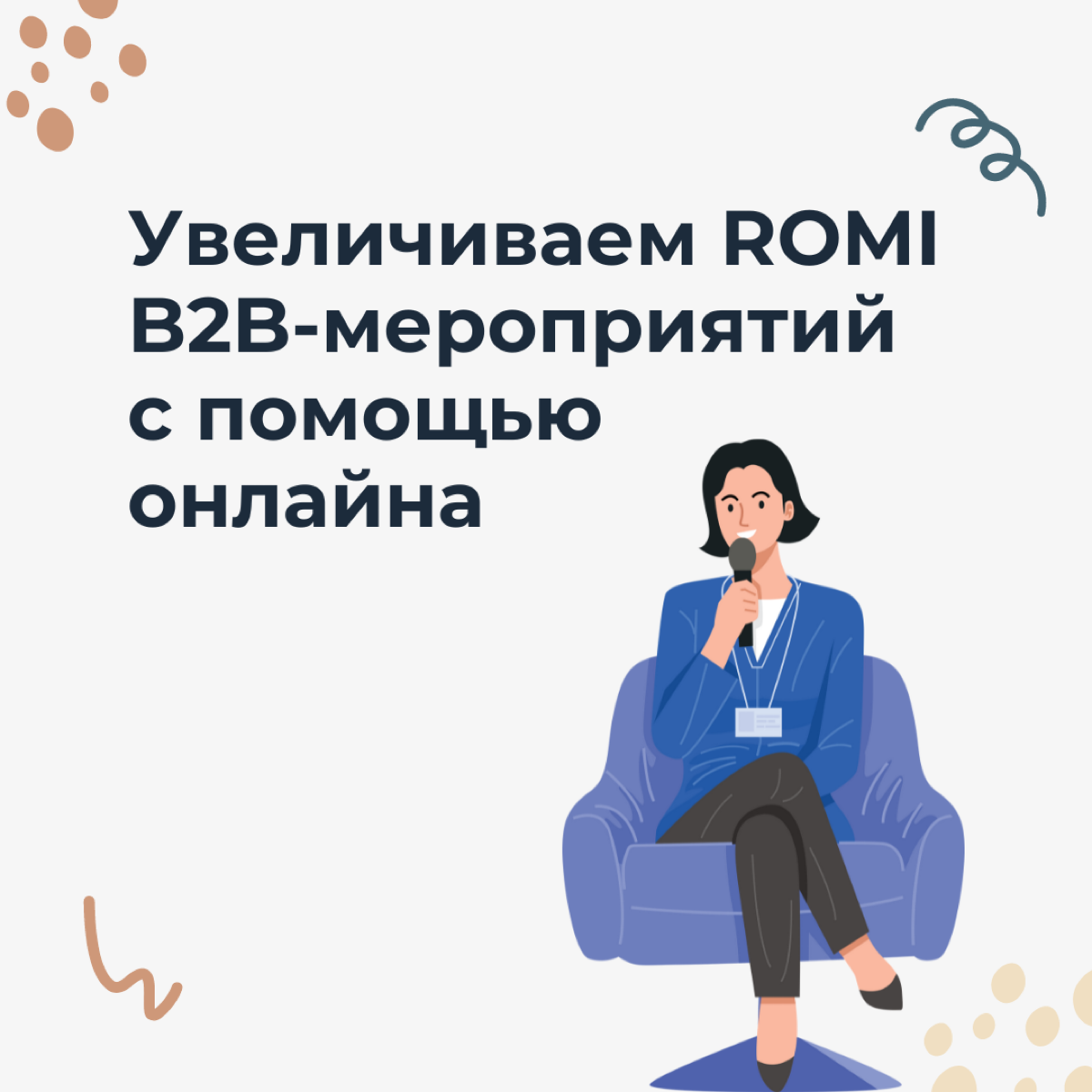 Аналитика ивентов в B2B. Решения для измеримых результатов | Сетка — социальная сеть от hh.ru